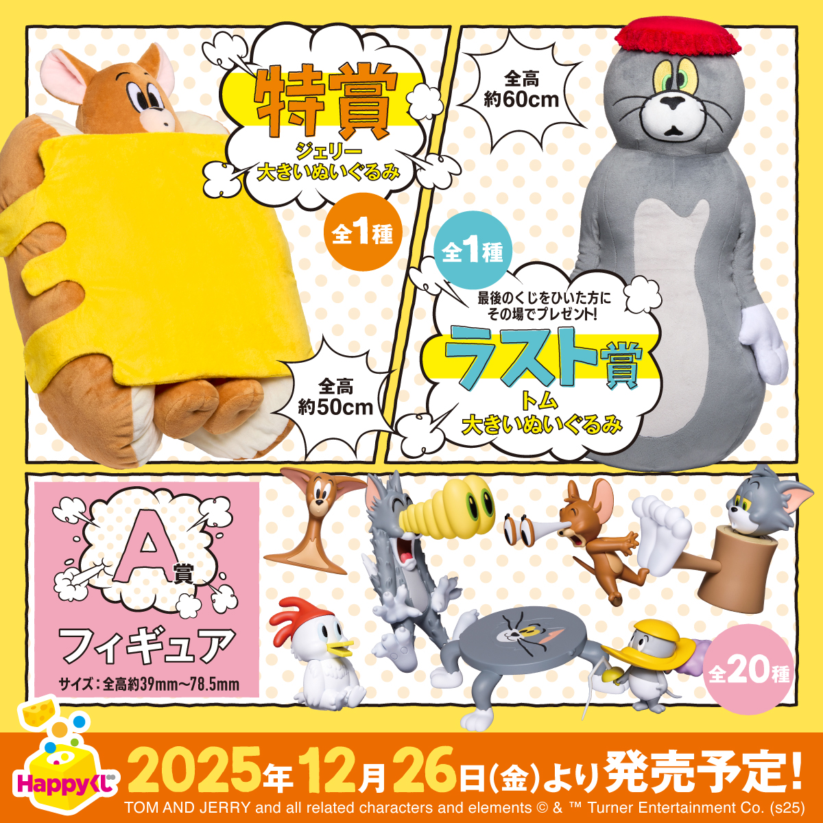 Happyくじ『TOM and JERRY FUNNY ART!』第5弾 発売決定🎉 📅12/26(金