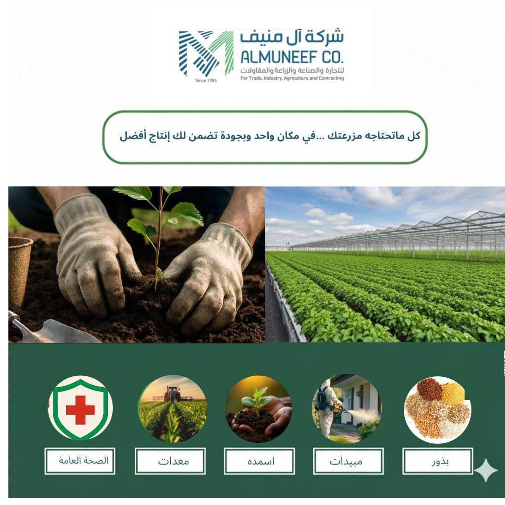 ALMUNEEFCO's tweet photo. كل ما تحتاجه مزرعتك… في مكان واحد وبجودة تضمن لك إنتاج أفضل.
#شركة_ال_منيف

https://t.co/SMP7tstQhT https://t.co/7HOjPhs8Lm