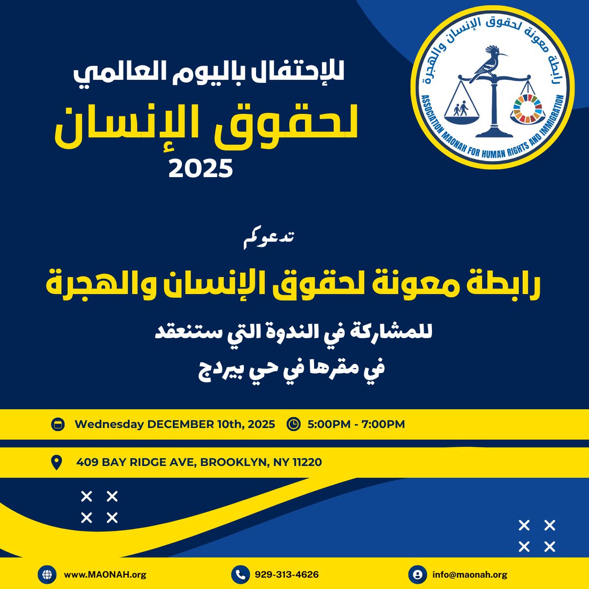 دعوة حضور

تتشرف رابطة معونه لحقوق الإنسان والهجرة (AMHRI) دعوتكم لحضور الاحتفال الذي ستنظمه الرابطة بمناسبة اليوم العالمي لحقوق الإنسان، والذي سيقام في مقر الرابطة بمدينة نيويورك في الزمان والمكان الموضح أدناه.

وسيشهد الاحتفال:

✨ إصدار  التقرير السنوي العالمي لأنشطة الرابطة