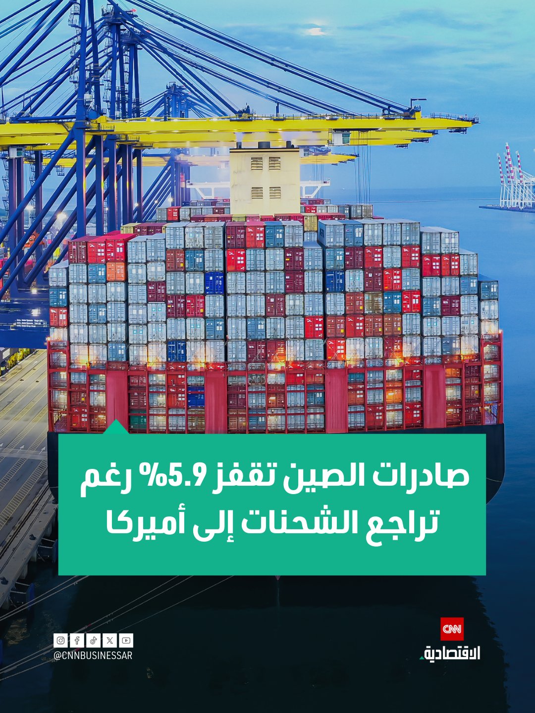 ارتفعت صادرات الصين بنحو 5.9% في نوفمبر 2025 رغم هبوط الشحنات إلى الولايات المتحدة بواقع 29%، وكشفت البيانات اعتماد الصين على أسواق جنوب شرق آسيا وإفريقيا وأميركا اللاتينية لتعويض ضعف الطلب الأميركي 