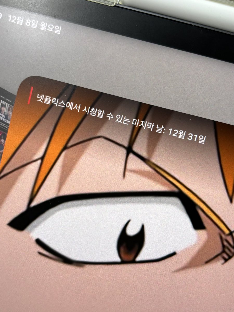 아시발 넷플밖에 안 쓰는데 블리치 12.31에 종료 된대 ㅅ. ㅂ