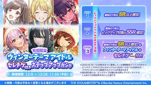 imassc_official's tweet photo. 「有償限定 ウィンターテーマアイドルセレチケ付きステップアップガシャ」開催中！

冬がテーマになった期間限定アイドルを25人ピックアップしたガシャで、ピックアップアイドルの排出率が5倍となっています！

STEP2の最後の1枚はピックアップ対象の期間限定SSRアイドル確定、
STEP3はピックアップ対象から選べるセレクションチケットがもらえます！

#シャニマス #idolmaster