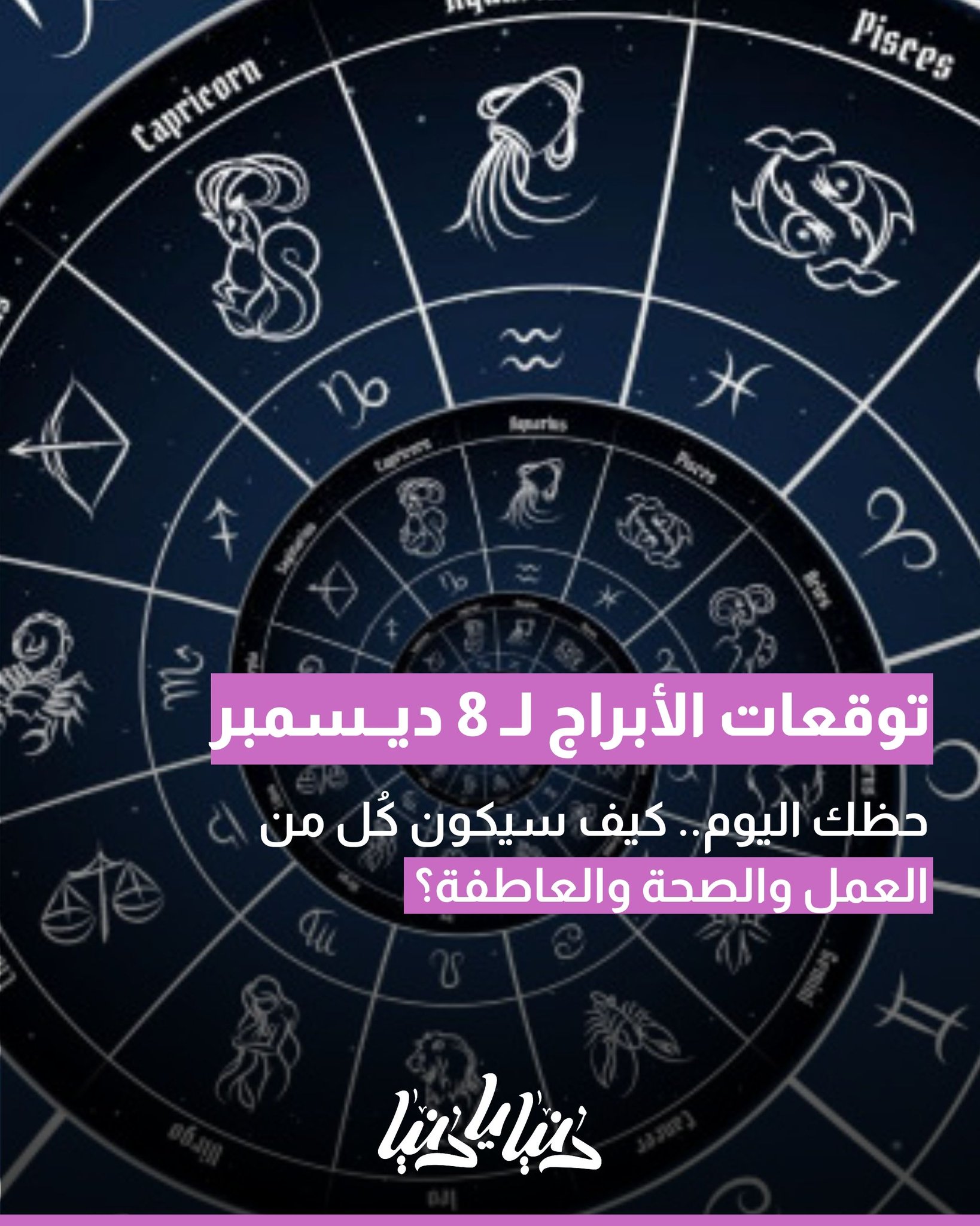 توقعات الأبراج اليومية لجميع الأبراج 8 ديسمبر: الحظ والعمل والصحة والعاطفة 