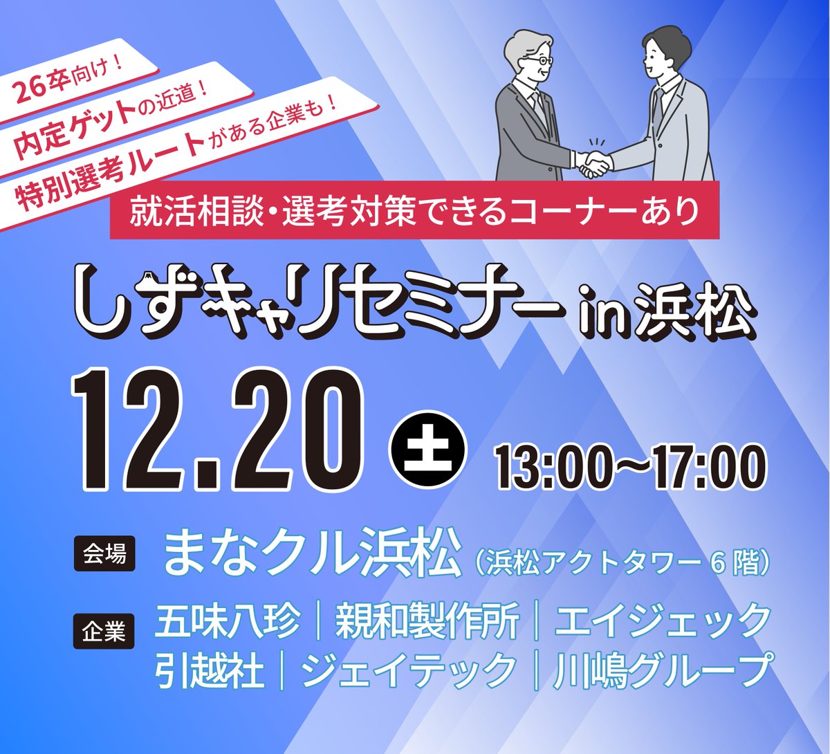 AC卒業セミナー 26卒 向け しずキャリセミナーin浜松// 大学4年生の12月。 就活を続け