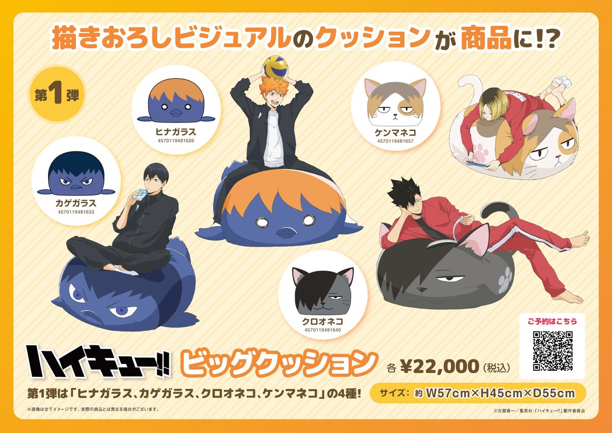 ハイキュー!!」 ビッグクッション展示のお知らせ ＼ 「ビッグ