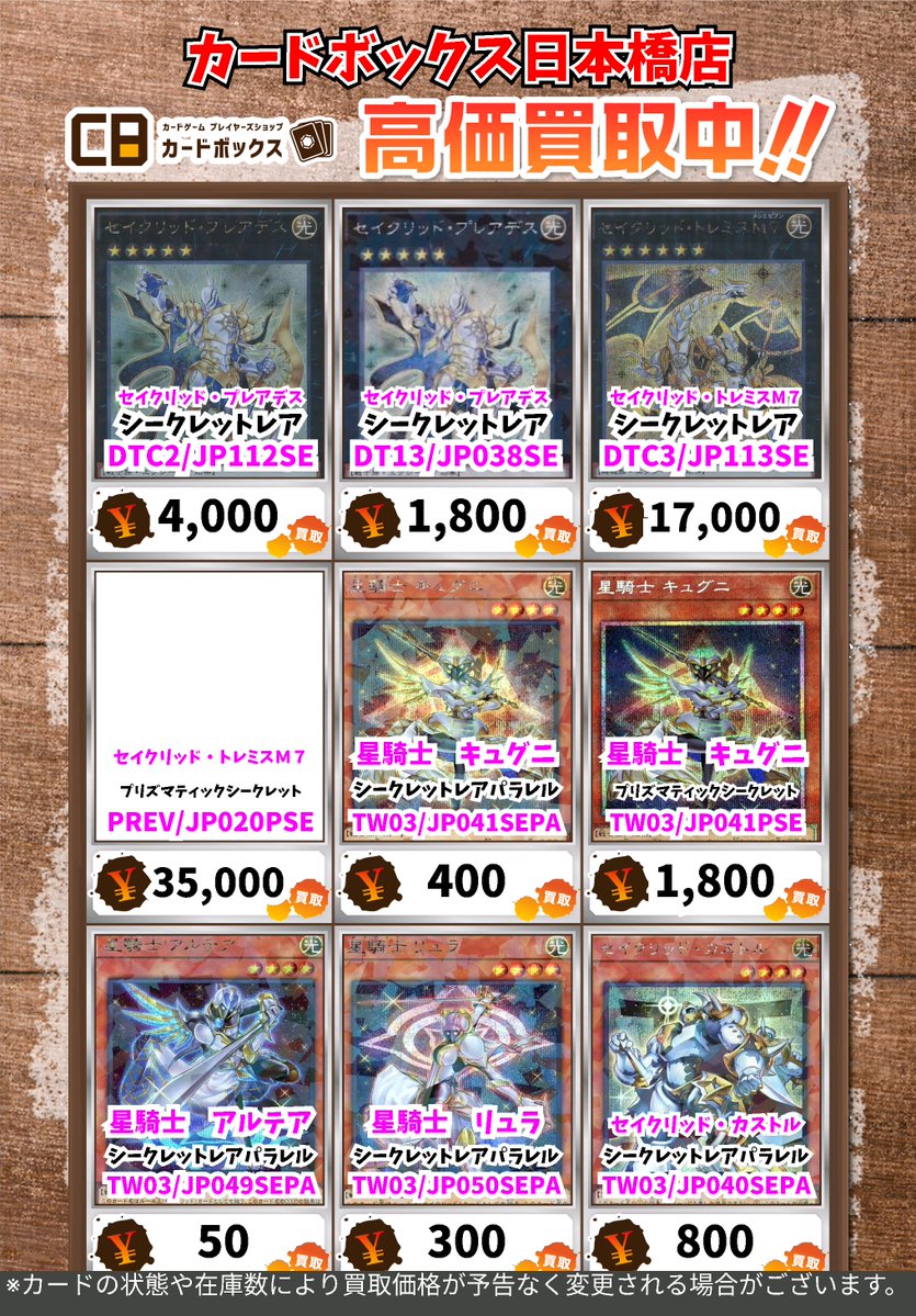 ✨️✨️✨️✨️✨️✨️✨️✨️✨️✨️ ＃CB日本橋店遊戯王買取表
