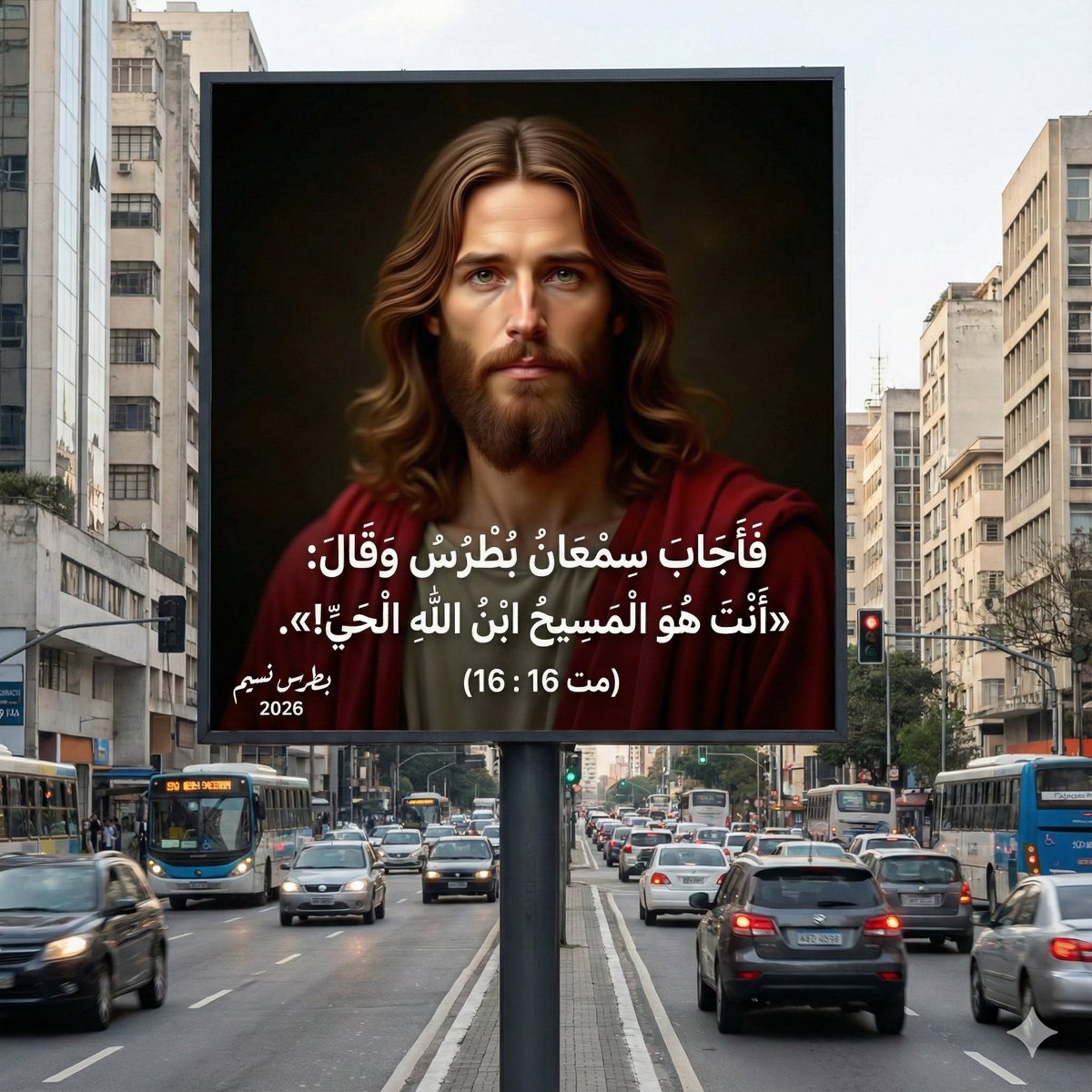 فَأَجَابَ سِمْعَانُ بُطْرُسُ وَقَالَ: «أَنْتَ هُوَ الْمَسِيحُ ابْنُ اللهِ الْحَيِّ!».  (مت 16 : 16)