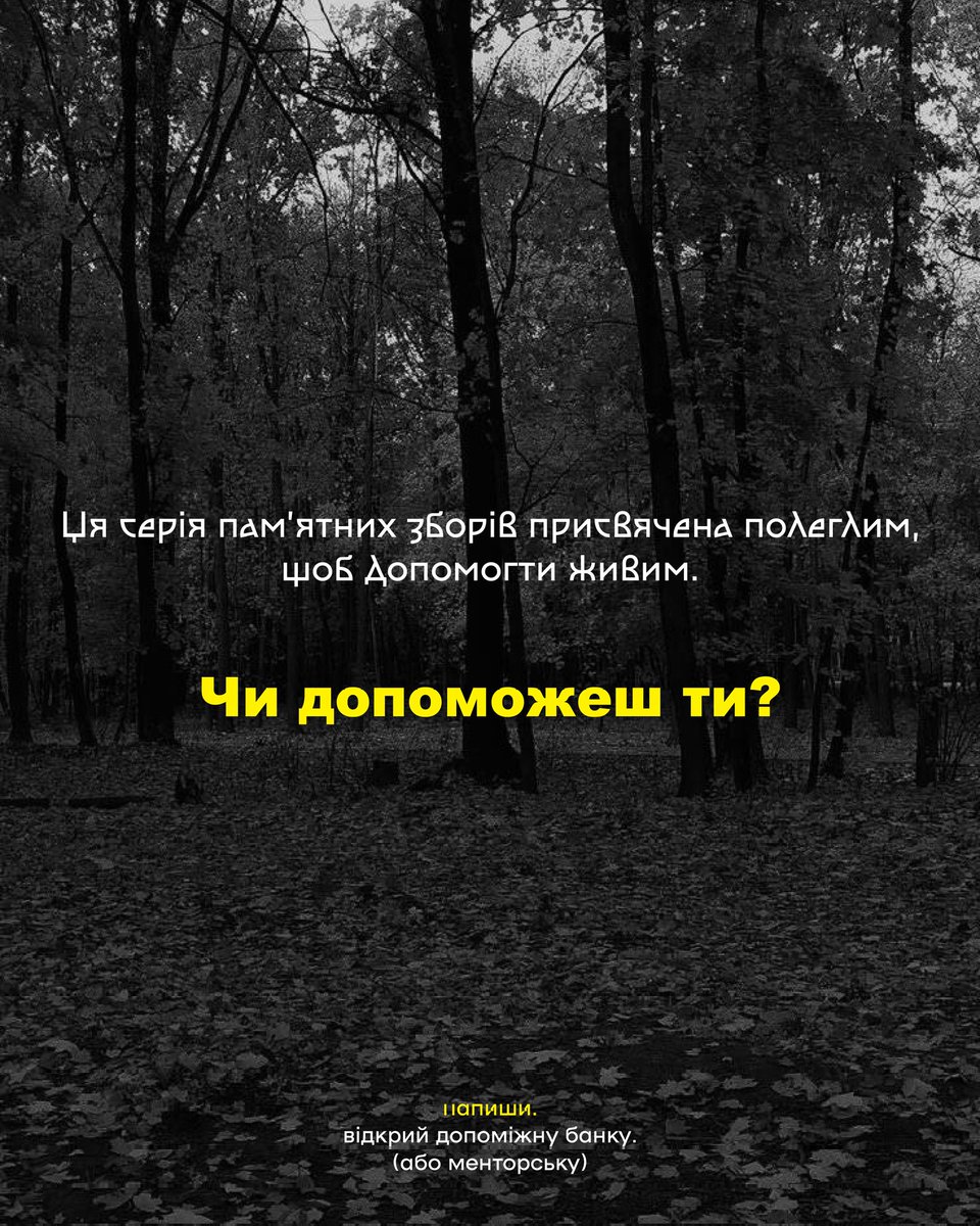 ОСІНЬ ПАМ'ЯТІ

Ми пам'ятаємо, тому долучаємось до серії пам'ятних зборів допоміжною банкою до менторського збору команди «ПОМСТА»

🗺 НАПРЯМОК: 1) Запорізький 2) Покровський
🪖 ДЛЯ КОГО: 1) 157-ї окремої мех бриг 2) 11-ї бригади НГУ ім. М. Грушевського

send.monobank.ua/jar/A8sCVt9L4Y