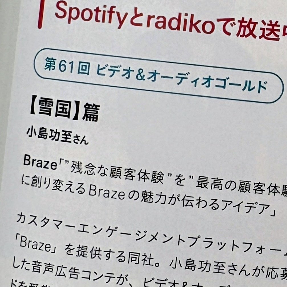 受賞作品のラジオ放送の件、今月号の宣伝会議に掲載していただきました！いつもありがとうございます☺️✨️