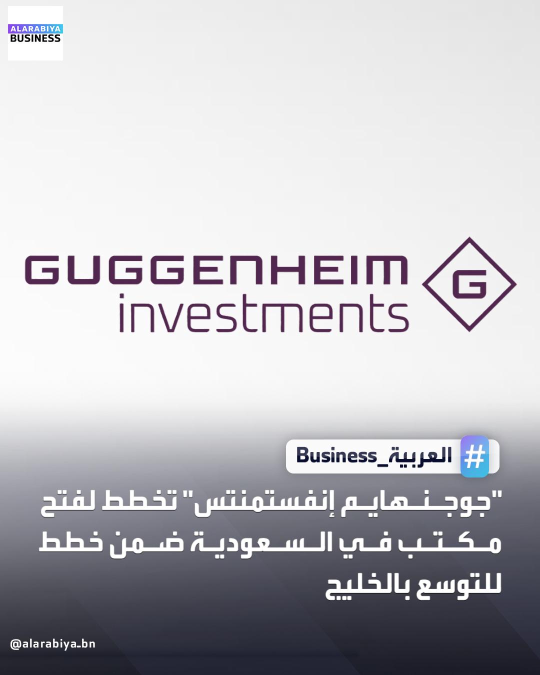 تدرس شركة جوجنهايم إنفستمنتس الأميركية، التي تدير أصولاً تقارب 357 مليار دولار، افتتاح مكتب لها في السعودية، في إطار توسعها في منطقة الخليج واستهدافها فرص الاستثمار في قطاعات البنية التحتية والنقل. وقالت آن والش، كبيرة مسؤولي الاستثمار في جوجنهايم بارتنرز إنفستمنتس مانجمنت، إن 