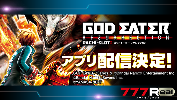 スマスロ ゴッドイーターリザレクション ✨✨お知らせ✨✨ 『スマスロ ゴッドイーターリザレクション』配信決定