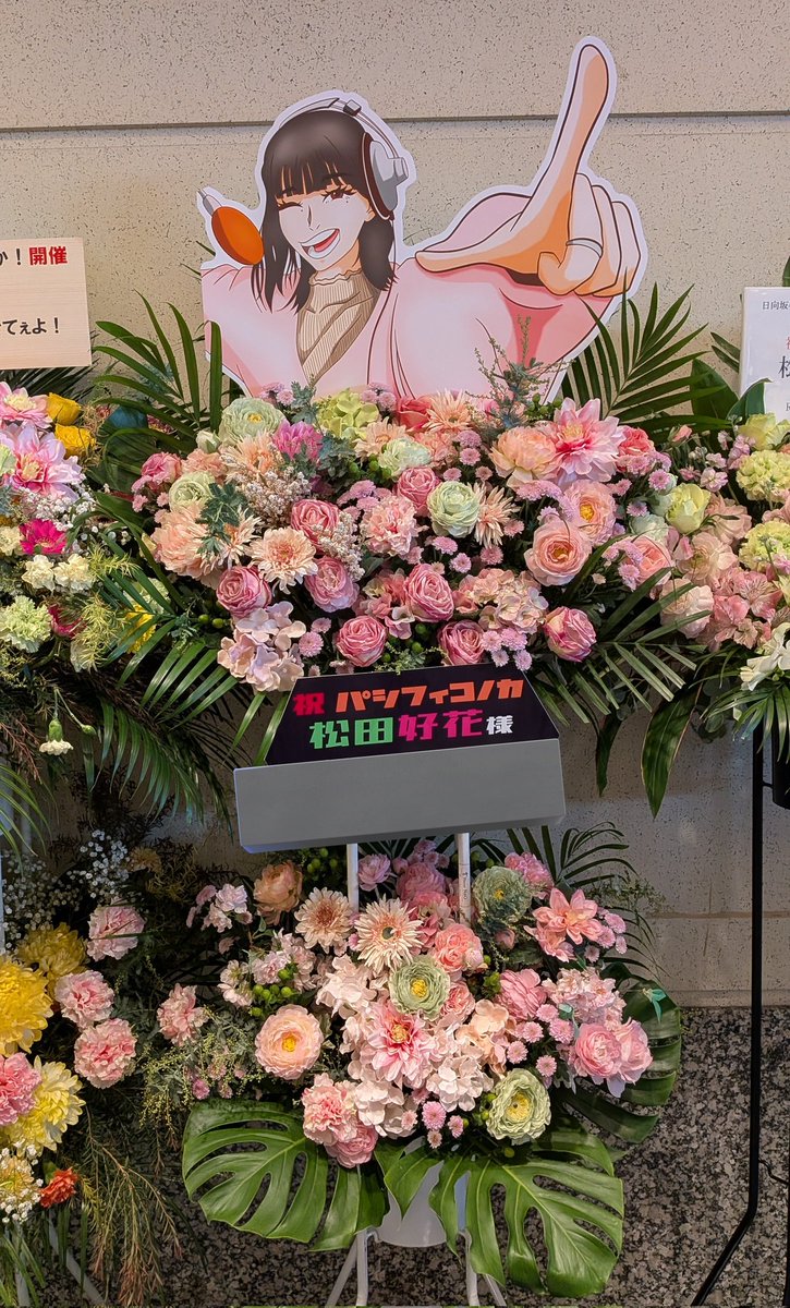 ToKoMo_KoNo's tweet photo. 大好きなこのちゃん推しのみなさんとお花を贈らせていただきました！！！
松田のトーク楽しみにしてます！！！
#松田好花ANNX
#パシフィコノカ https://t.co/ne3rQk3hLi