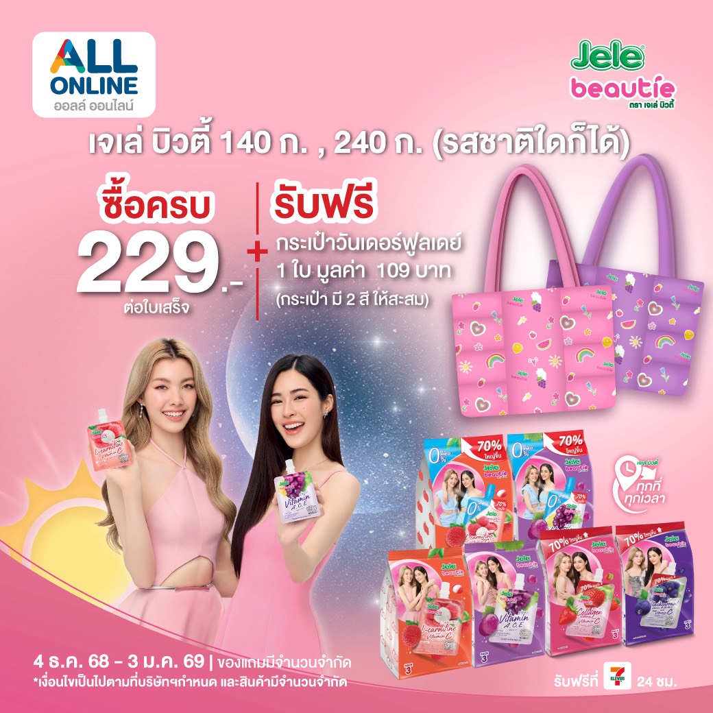 🎀 ขาช้อปต้องรีบแล้ว ซื้อเจเล่ บิวตี้ครบ 229 บาท รับกระเป๋า wonderful day สุดน่ารัก ฟรีทันที!

ซื้อเจเล่ บิวตี้ (รสชาติใดก็ได้) รวมกันให้ครบยอด 
รับกระเป๋า wonderful day ไปเลย 1 ใบ มีให้เลือกสะสม 2 สี💜🩷
🛒 ช้อปง่าย ๆ ที่ ALL Online เท่านั้น
📅 โปรโมชัน ตั้งแต่ 4 ธ.ค. 68 – 3