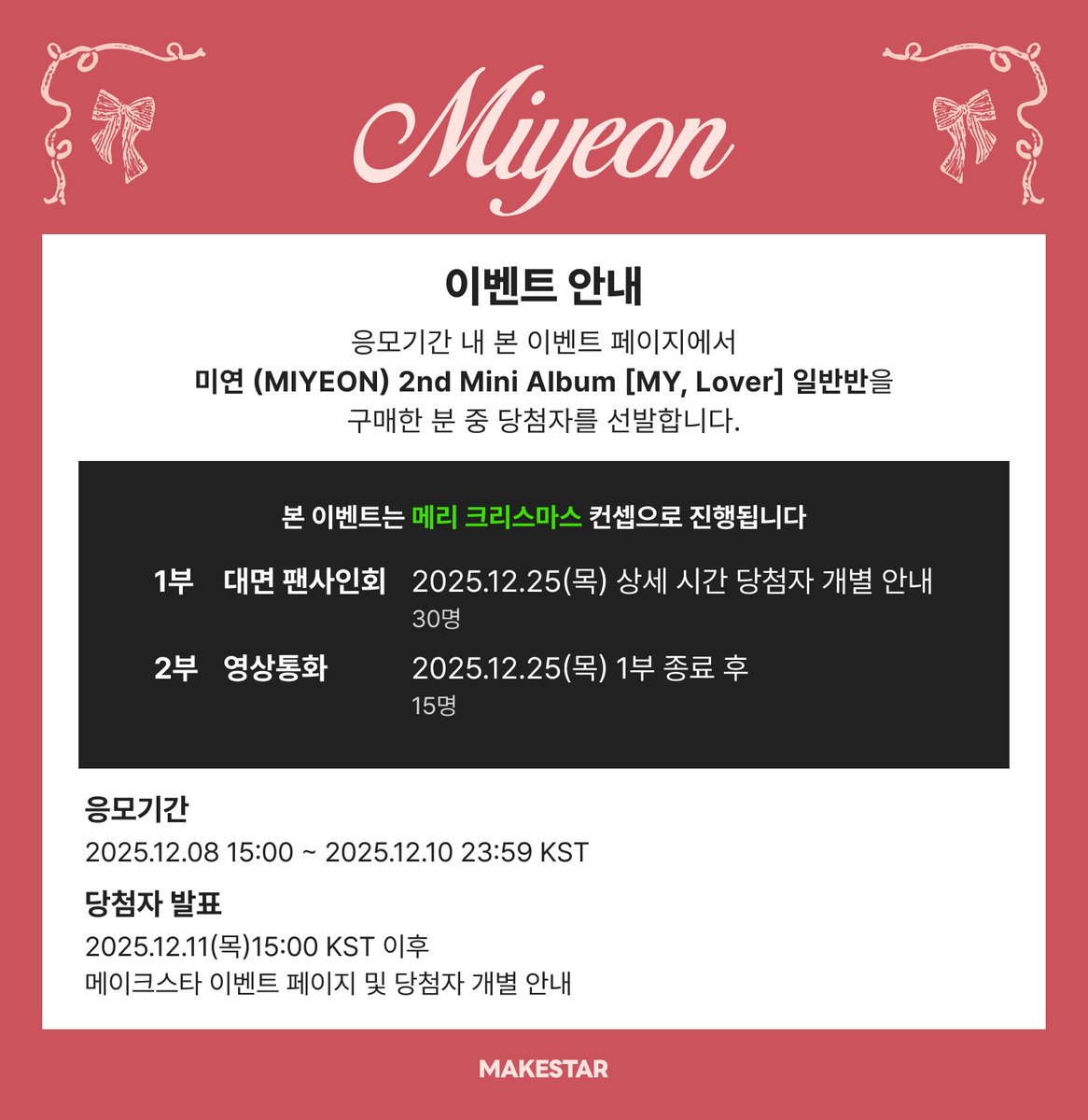 Makestarcorp's tweet photo. #미연 
#MIYEON 2nd Mini Album [MY, Lover] 일반반 CHRISTMAS SPECIAL MEET&CALL EVENT OPEN 📢

🎄본 이벤트는 '메리 크리스마스' 컨셉으로 진행 됩니다🎄
🎁대면 팬사인회 퇴장 시 미연이 직접 크리스마스 선물을 드립니다. 🎁

☃️대면 응모자 전원 미공개 셀카 포토카드 (눈사람 ver.) 
🦌영통 응모자 전원 미공개 셀카 포토카드 (루돌프 ver.)
🩵대면/영통 당첨자 중 각 2명씩 선정하여 사인 폴라로이드 증정

📌~ 2025.12.10 23:59 (KST)
🔗https://t.co/jJ1VkU9hJu