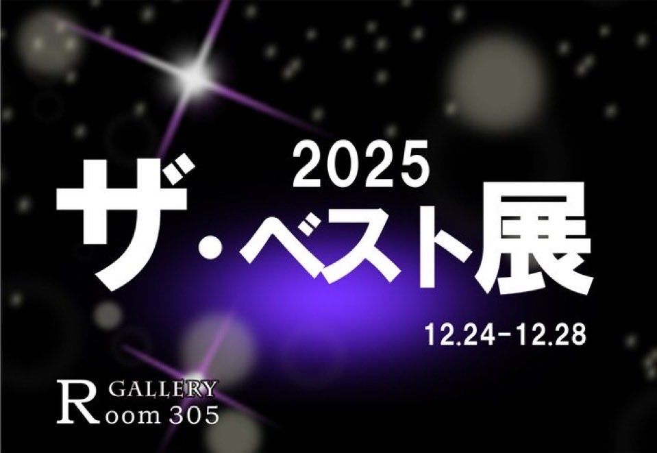 今年最後に
参加させていただくのは
こちらです

Gallery Room305さん
年末恒例の企画
「ザ・ベスト展 2025」

今年は撮影する機会が
あまりなかったのですが
とても気に入っている写真を
一点選びました

12/24-12/28開催
水-土14時～20時
日12時～18時

京橋駅南口すぐです
ぜひお立ち寄りくださいね