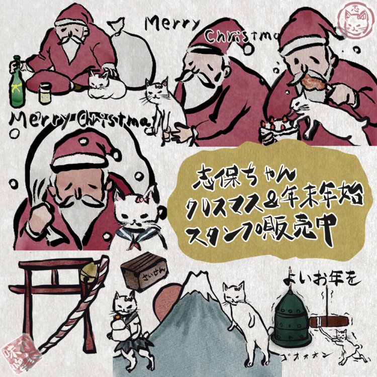志保ちゃんスタンプ販売中!🐱🎅
クリスマスと年末年始ちょこっと入ってます🎍よければ覗いてみてください🐱
https://t.co/TwB86tt4Pc 