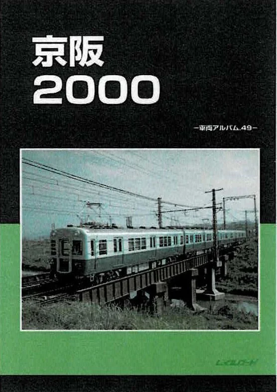 レイルロード 車両アルバム.23 阪急2200 阪急2200 -車両アルバム.23
