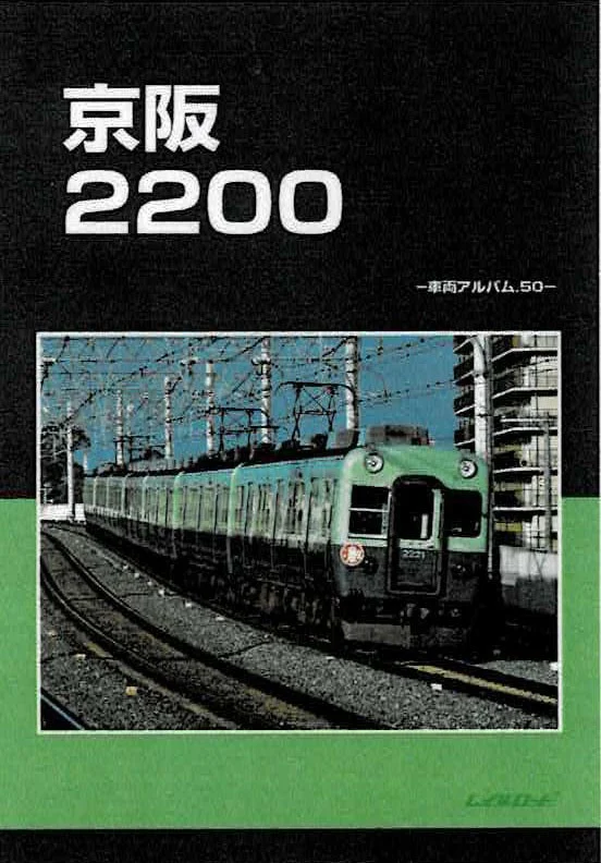 レイルロード 車両アルバム.23 阪急2200 阪急2200 -車両アルバム.23