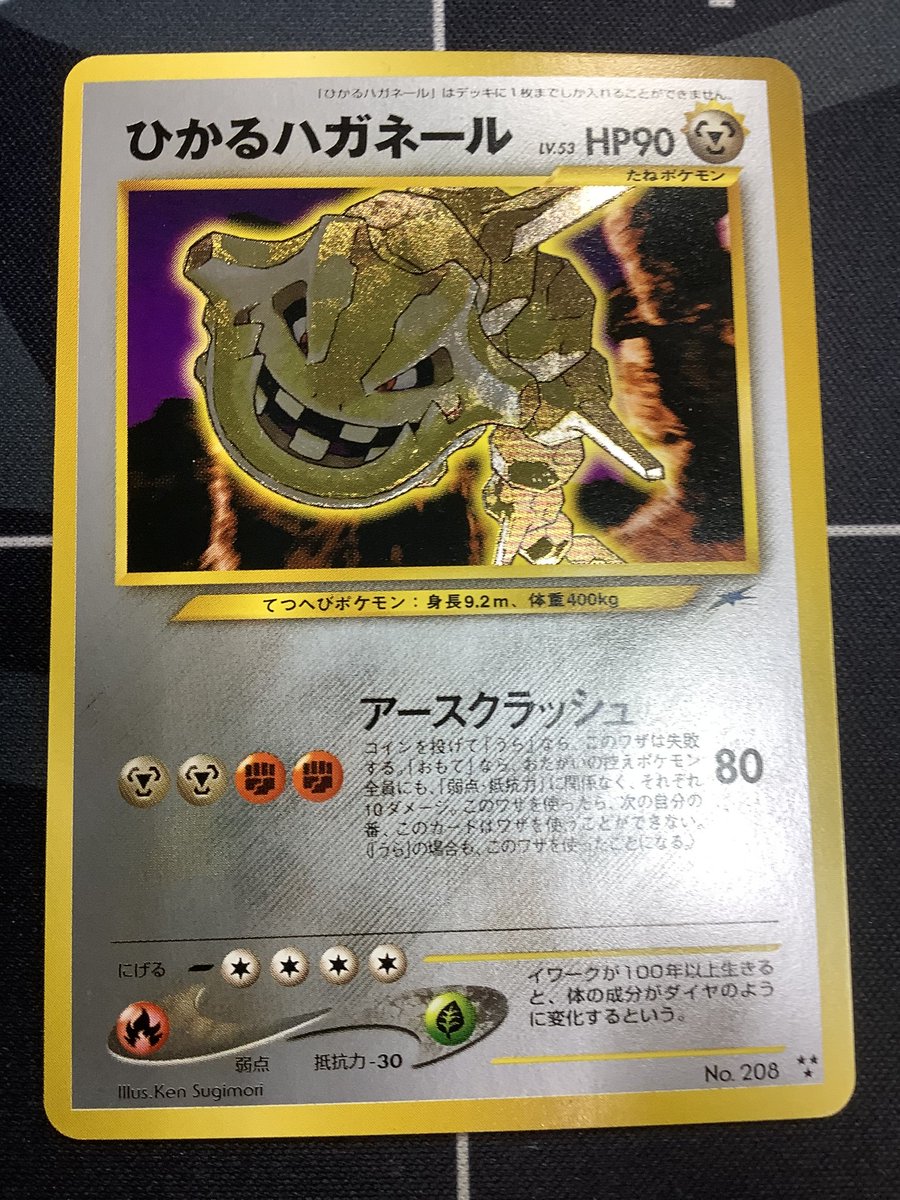 ポケモンカード 入荷情報】 ひかるハガネール 状態EX+ のお値段を調整