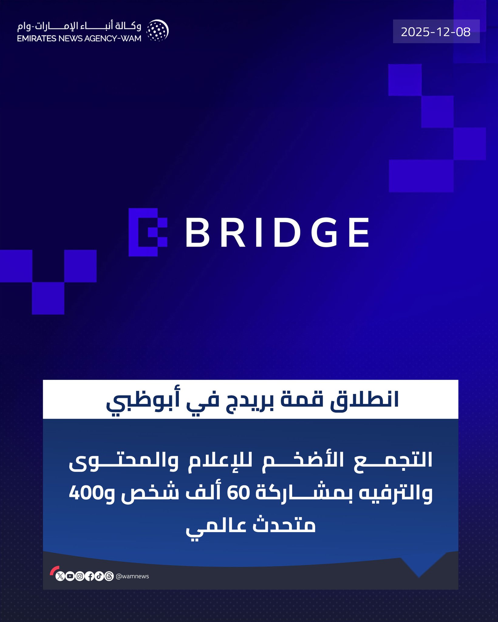 انطلاق قمة بريدج في أبوظبي.. التجمع الأضخم للإعلام والمحتوى والترفيه بمشاركة 60 ألف شخص و400 متحدث عالمي، لرسم مستقبل الإعلام العالمي 