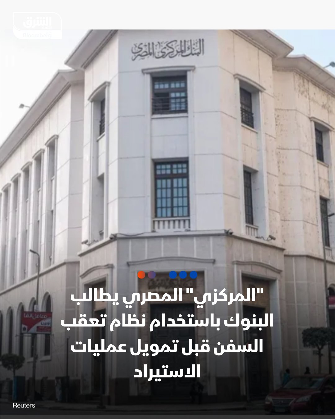 "المركزي" المصري يطالب البنوك باستخدام نظام تعقب السفن قبل تمويل عمليات الاستيراد. مصرفيون لـ"الشرق": التحقق من مسارات وهوية السفن قبل فتح الاعتمادات المستندية لتفادي المخالفات أو العقوبات الدولية. المركزي المصري فرض غرامات على بعض البنوك التي موّلت شحنات واردة على متن سفن 