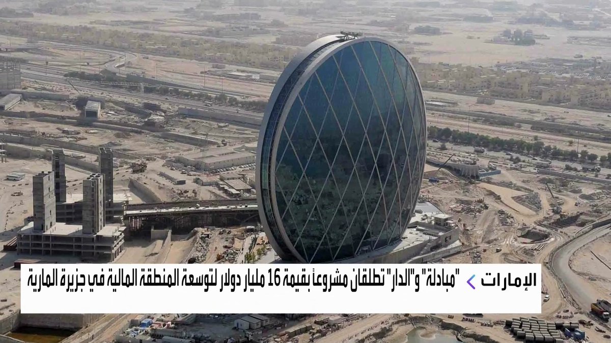 "مبادلة" و"الدار" تطلقان مشروعاً بقيمة 16 مليار دولار لتوسعة المنطقة المالية في جزيرة المارية افتتاح الأسواق _Business 