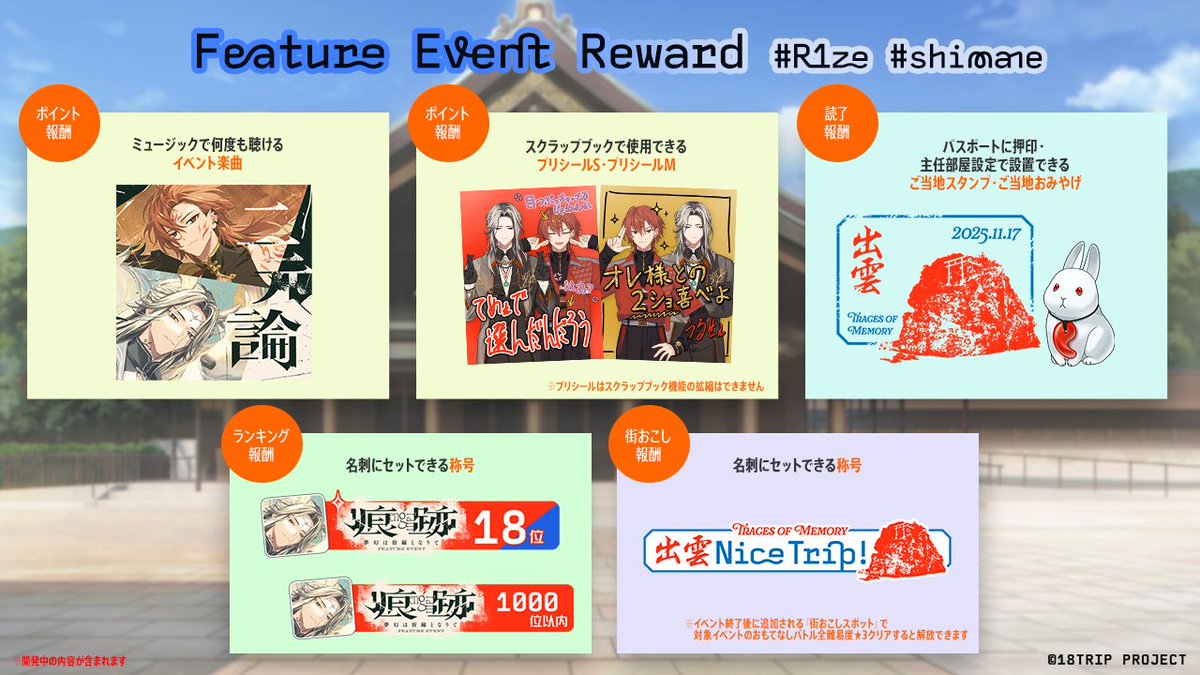 ✈️イベント報酬紹介✈️ 区長フィーチャーイベント(朝班)『痕跡