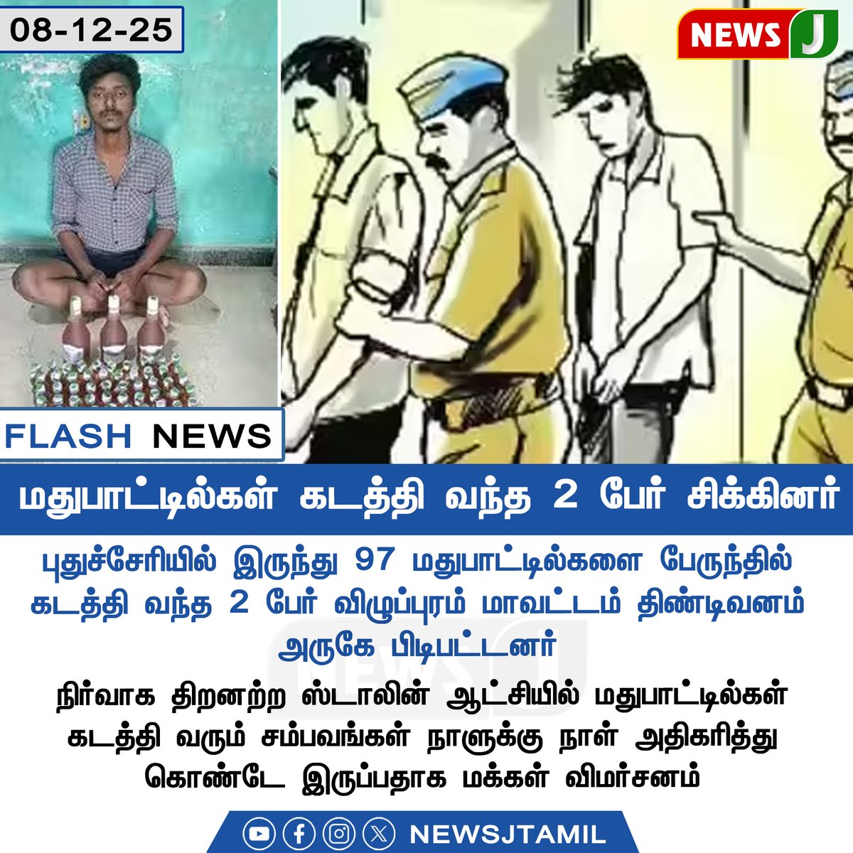 NewsJTamil's tweet photo. #FLASHNEWS || மதுபாட்டில்கள் கடத்தி வந்த 2 பேர் சிக்கினர்
#Puducherry #smugling #dmkfails #mkstalinfails #newsj https://t.co/6E3mmdR9YF