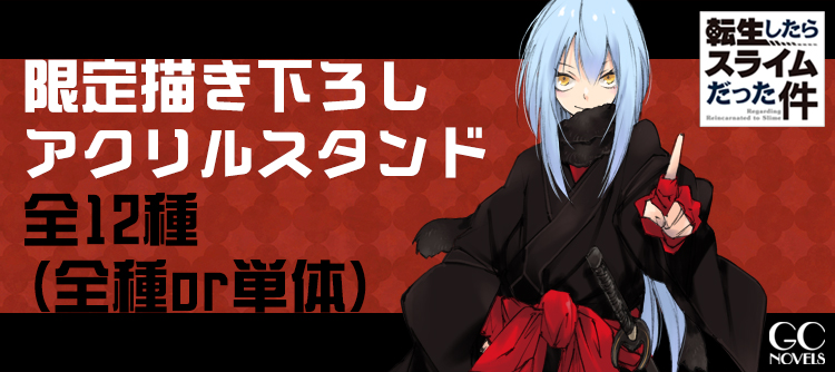 【追加受注生産決定！】
#転生したらスライムだった件 
アクリルスタンド12種の追加受注生産が決定しました！
受注受付期間：12月12日(金)18：00～2026年1月4日(日)23：59
発送期間：2月27日(金)までに発送
micromagazinestore.com/products/list?…