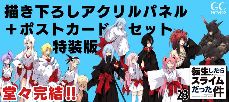 【三次注文受付決定】
#転生したらスライムだった件
23巻特装版の三次注文受付が決定しました！
三次受付期間：12月10日(水)18：00～12月14日(日)23：59
発送期間：12月23日(火)までに発送
※在庫数に限りがありますので、期間中であっても在庫がなくなり次第終了となります。
micromagazinestore.com/products/detai…
