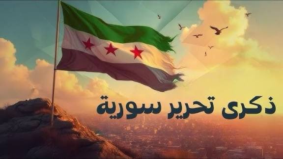 الف مبروك للشعب السوري