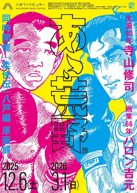 /
寺山修司×バロン吉元 
『あゝ、荒野』原画展 好評開催中! 
\

寺山修司 生誕90年&バロン吉元 画業66年を記念🎊
『あゝ、荒野』展/『柔俠伝』八戸編の原画展を八戸ブックセンターで開催中です🥊

原画の展示に加え、数量限定でバロン吉元先生のサイン本も販売いたします! 