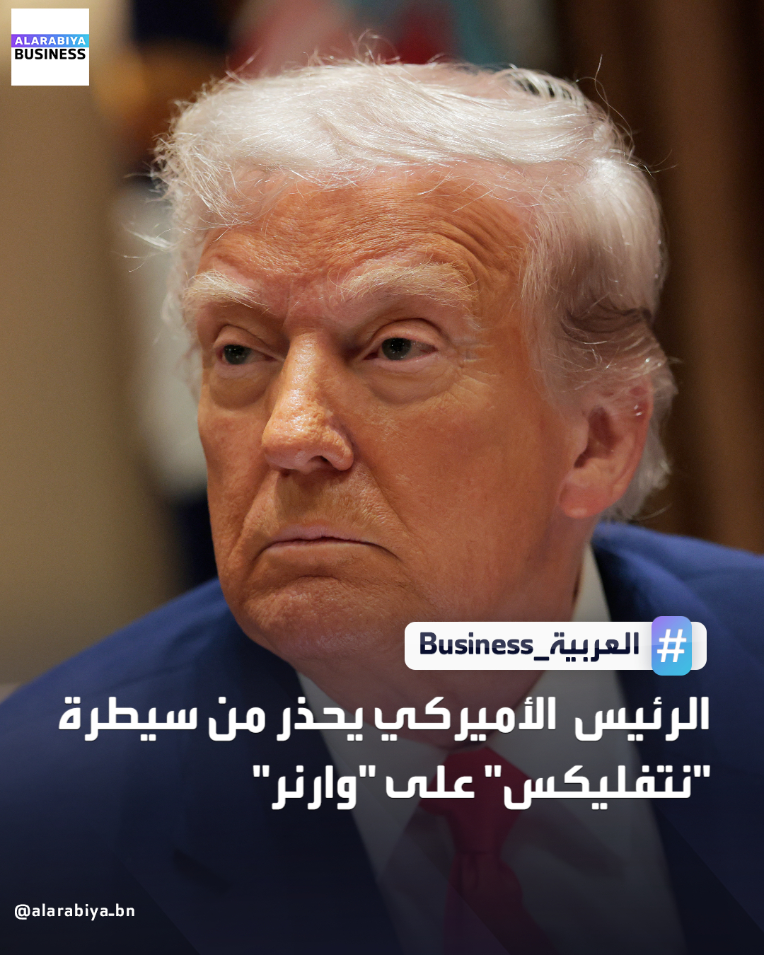 حذر الرئيس الأميركي دونالد ترمب من أن حصة نتفليكس الكبيرة في سوق الفيديو حسب الطلب قد تمثل عقبة أمام صفقتها التاريخية لشراء وارنر بقيمة 83 مليار دولار، مشيراً إلى أن الجمع بين نتفليكس وHBO Max سيزيد من هيمنتها في السوق الأميركية بحسب FT. وقال ترمب إنه سيكون مشاركاً في قرار 