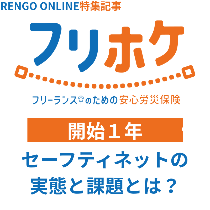 WorQ05's tweet photo. フリーランスのための労災保険フリホケの加入申込開始から1年👏🏻

申込開始1年を記念して、連合フリーランス労災保険センターの春田理事と川嶋社労士が対談を行いました！

加入者2000人を突破をした連合フリーランス労災保険センターの強みとは！？ぜひご覧ください！
https://t.co/O7qPOXi8i4