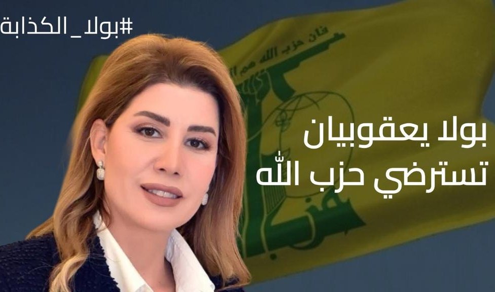 إذا مزعلك السلام روحي استرضي نعيم قاسم يمكن يعطيكي موقف جاهز جديد تنشريه.
#بولا_الكذابة