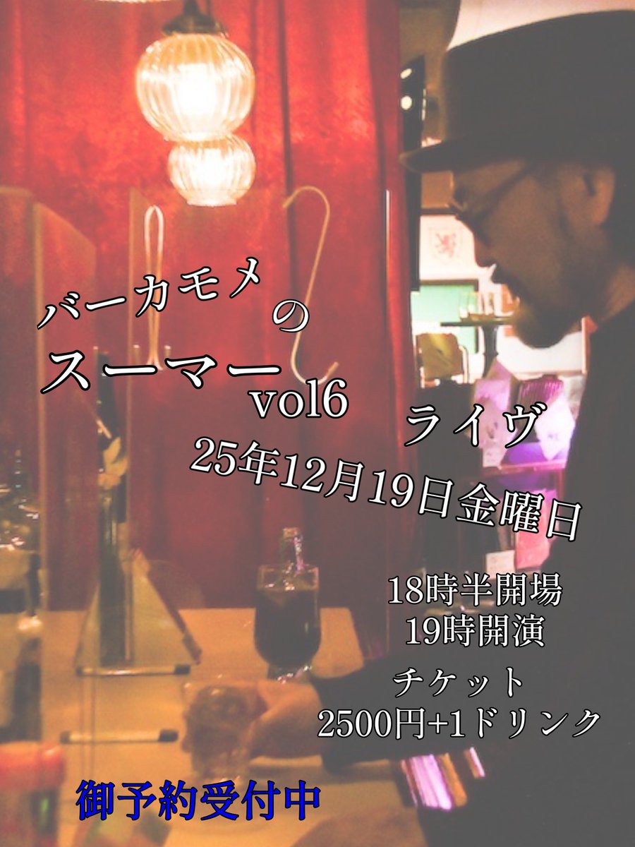 19日のスーマーさんのライブご予約受付中です♪