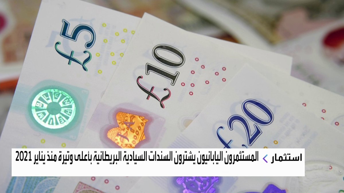 المستثمرون اليابانيون يشترون السندات السيادية البريطانية بأعلى وتيرة منذ يناير 2021 افتتاح الأسواق _Business 