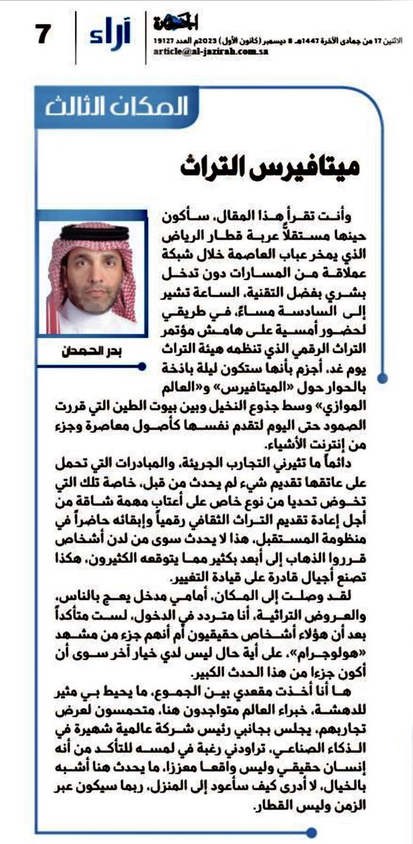 ميتافيرس التراث
#مؤتمر_التراث_الرقمي
#المكان_الثالث
al-jazirah.com/2025/20251208/…