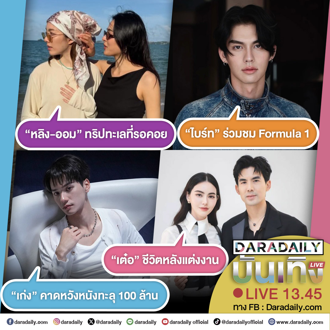 ดาราเดลี่บันเทิง Live! “หลิง-ออม” ทริปทะเลที่รอคอย ส่วน “ไบร์ท” ร่วมชม Formula 1 ด้าน “เก่ง” คาดหวังหนังทะลุ 100 ล้าน และ “เต๋อ” ชีวิตหลังแต่งงาน เดี๋ยวสักครู่เจอกันนะจ๊ะ

#หลิงออม #LingOrm #ไบร์ทวชิรวิชญ์ #bbrightvc #เก่งหฤษฎ์ #harit_keng #ใหม่ดาวิกา #เต๋อฉันทวิชช์ #เต๋อใหม่