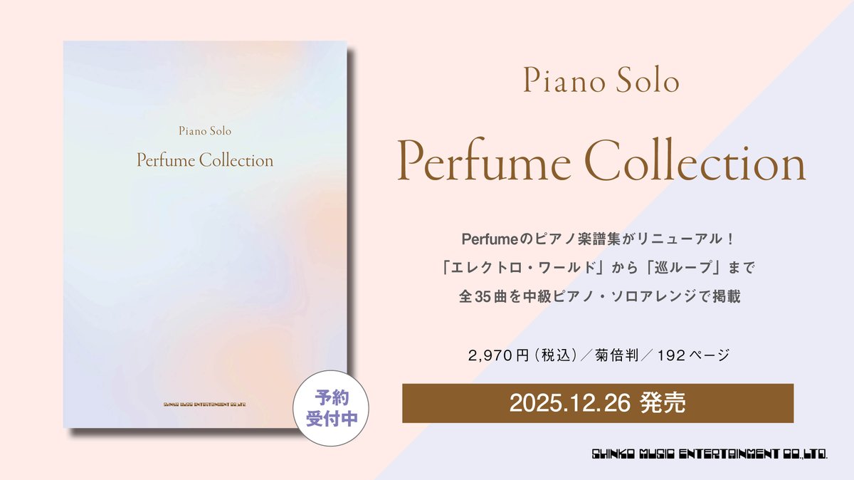 【12/26発売】
#Perfume ピアノ・ソロ楽譜集がリニューアルして登場🎹

代表曲から人気ドラマ主題歌、2025年リリースの「ネビュラロマンス」「巡ループ」まで✨
ファンに馴染み深いナンバーも織り交ぜた全35曲掲載！
中級対応アレンジです。

▼詳細・ご予約はこちら
shinko-music.co.jp/item/pid004537…

#prfm