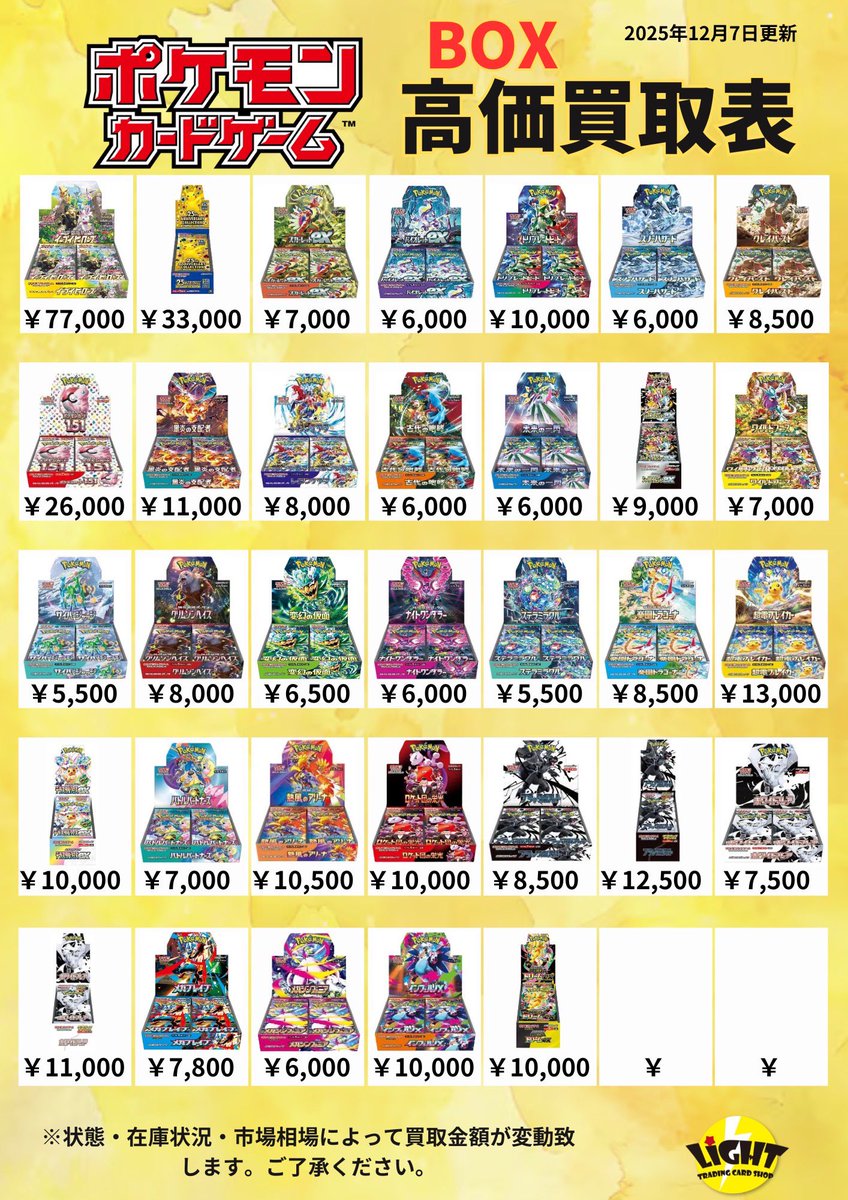 カードショップLight⚡️ ポケカ買取表📄【BOX買取】12／8更新