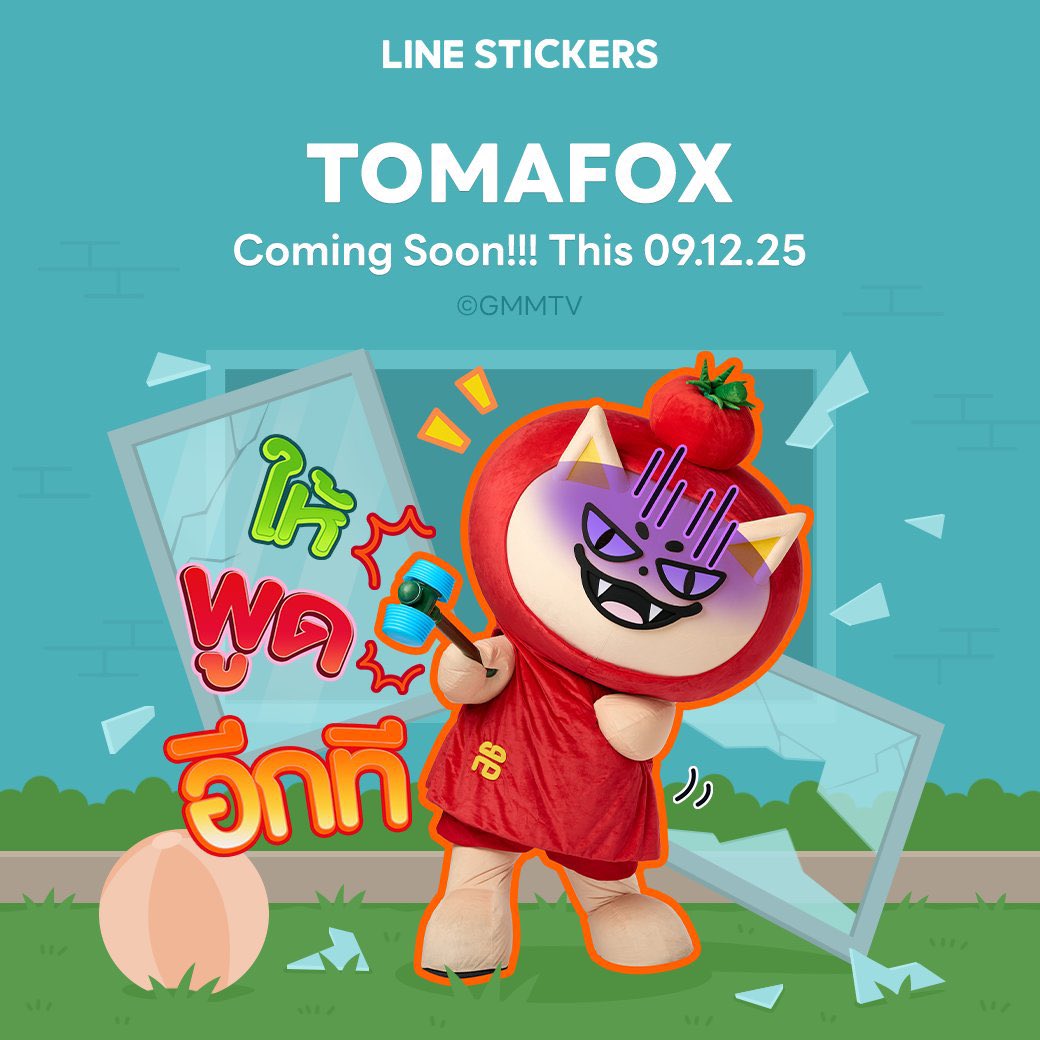 พรุ่งนี้เกียมเลยยยย จะมีป๋มมาป่วนในไลน์ทุกคนแล้วนะ แฮร่! รอโหลดสติกเกอร์ของป๋มกานนนน~ 🦊🍅

🔗 ดาวน์โหลดพร้อมกันทาง Sticker Shop และ LINE STORE  

#LINESTICKERSxTOMAFOX
#TOMAFOX #ฟอสบุ๊ค