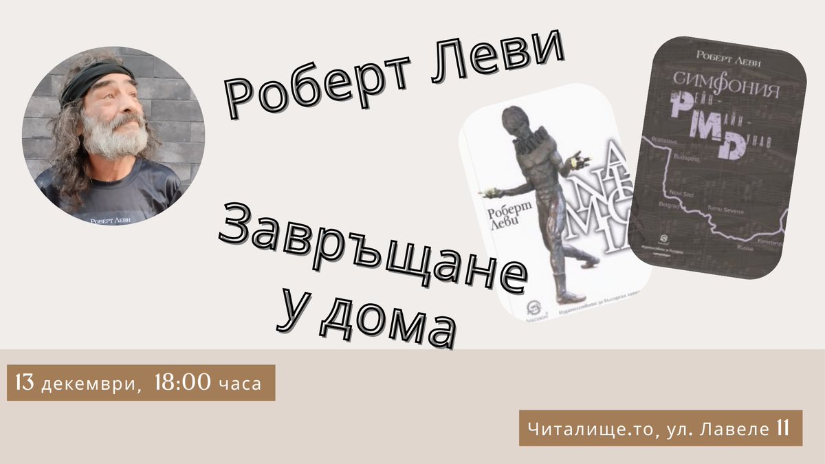 Поетична вечер с Роберт Леви - mailchi.mp/d21cb71524c3/t…