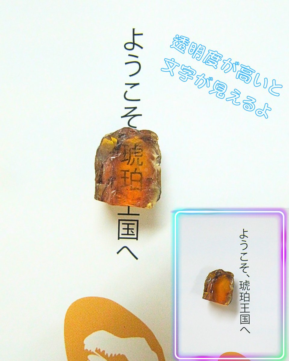 今日は文字が透けて見える琥珀をご紹介！ 透明度が高いため文字が