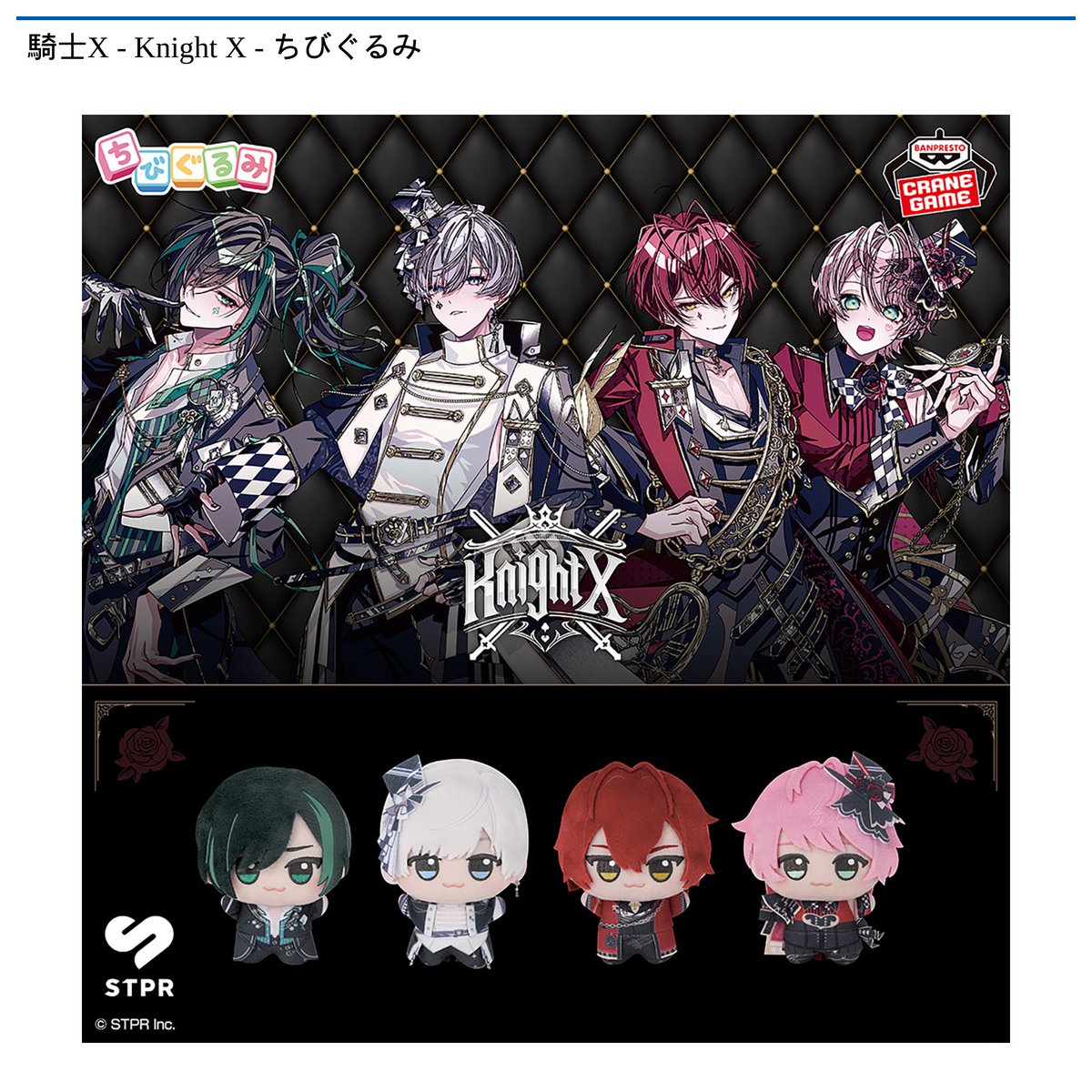 景品情報】『騎士X - Knight X - ちびぐるみ』を投入しました