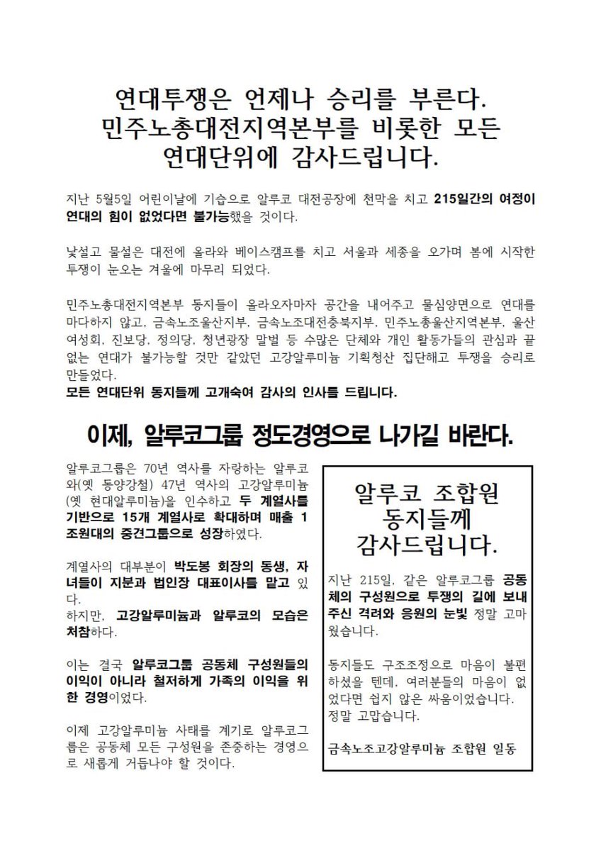 yoon069's tweet photo. 214일만에 
알루코그룹 계열사로 전원 고용승계 합의 !!

고강알루미늄 노동자들
민주노총대전지역본부와 알루코 아침 출투를 마무리하고, 울산으로 복귀~ https://t.co/Agkm6gRcld