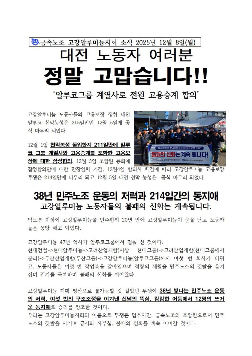 yoon069's tweet photo. 214일만에 
알루코그룹 계열사로 전원 고용승계 합의 !!

고강알루미늄 노동자들
민주노총대전지역본부와 알루코 아침 출투를 마무리하고, 울산으로 복귀~ https://t.co/Agkm6gRcld