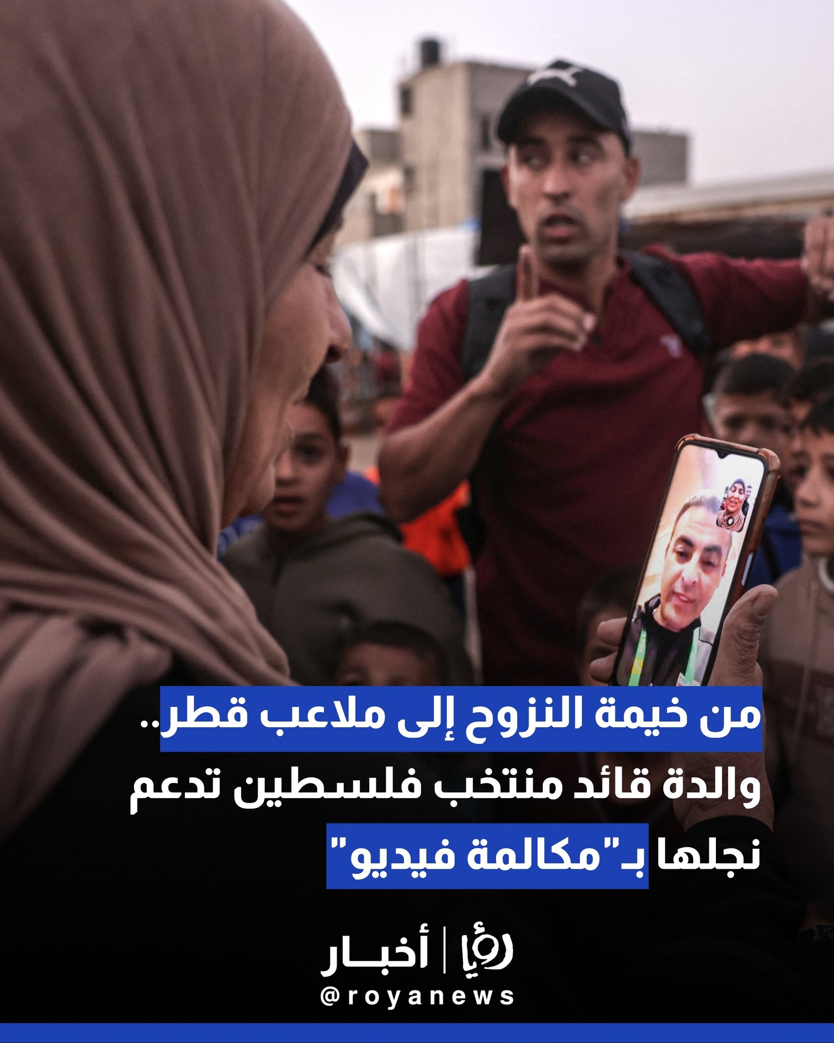 من خيمة النزوح إلى ملاعب قطر.. والدة قائد منتخب فلسطين تدعم نجلها بـ"مكالمة فيديو" 