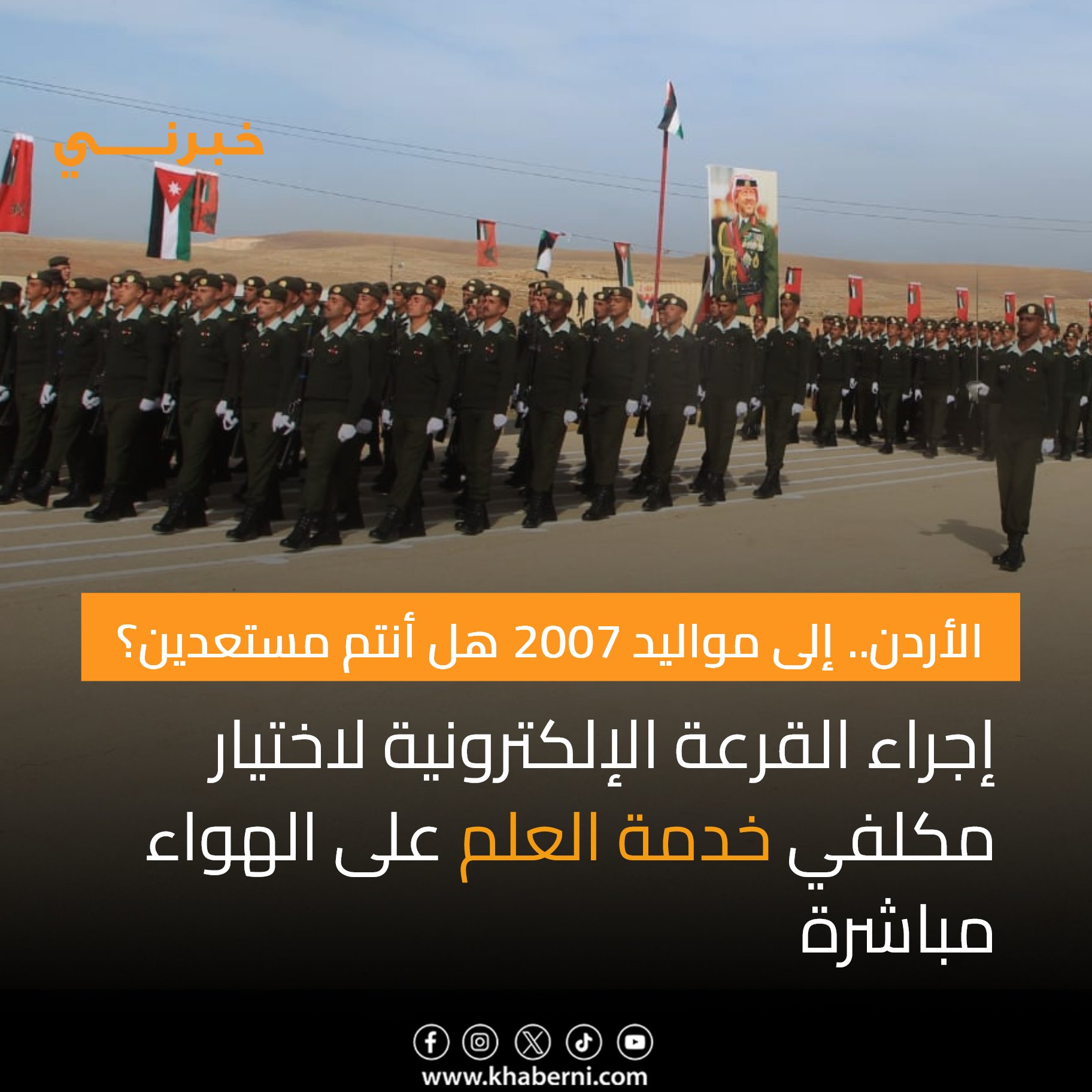 الأردن.. إلى مواليد 2007 هل أنتم مستعدين؟ 