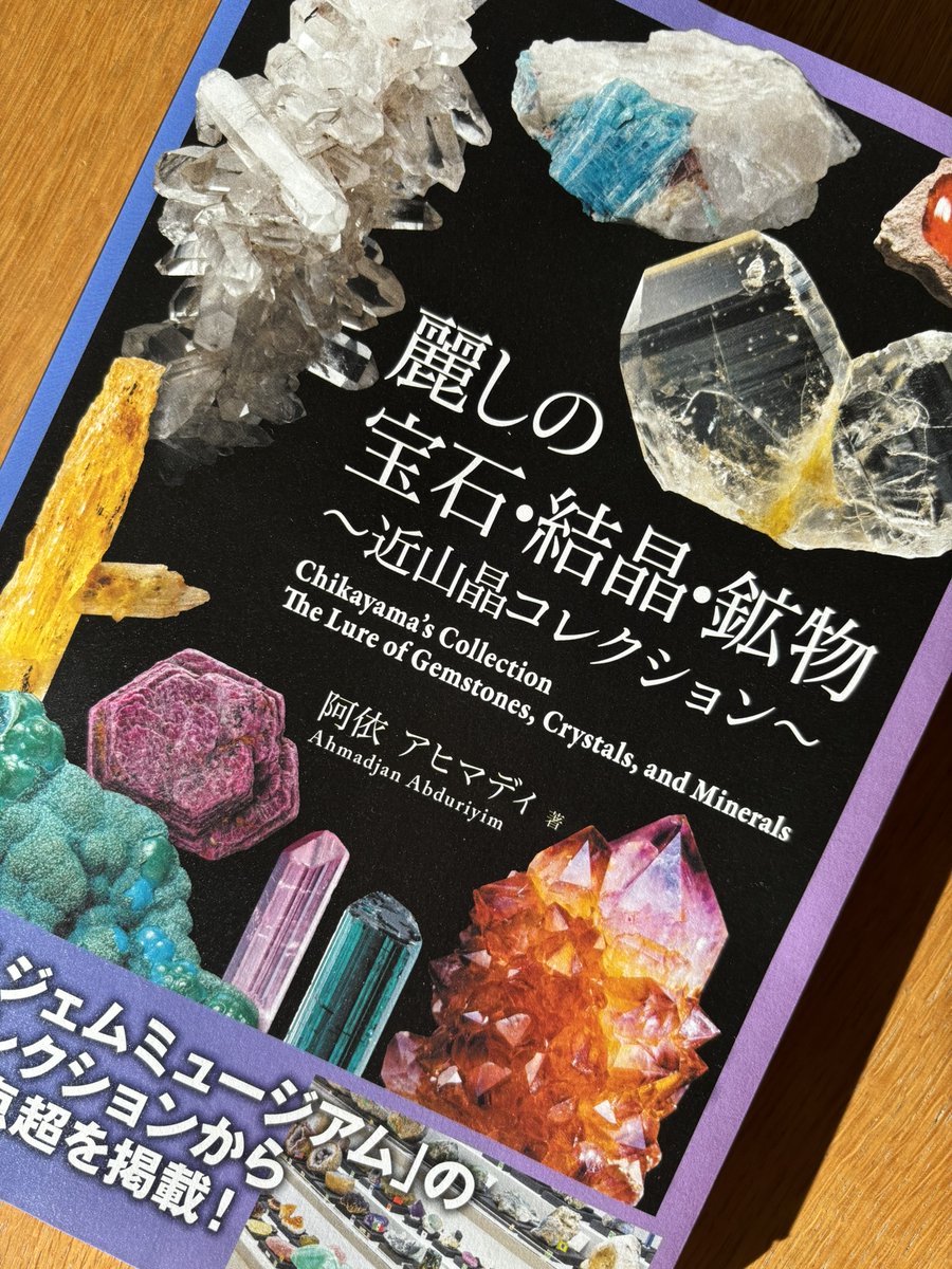 麗しの宝石・結晶・鉱物～近山晶コレクション』（阿依アヒマディ著